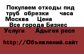 Покупаем отходы пнд труб, обрезки. 24 часа! Москва. › Цена ­ 45 000 - Все города Бизнес » Услуги   . Адыгея респ.